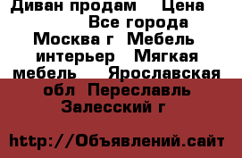 Диван продам  › Цена ­ 12 000 - Все города, Москва г. Мебель, интерьер » Мягкая мебель   . Ярославская обл.,Переславль-Залесский г.